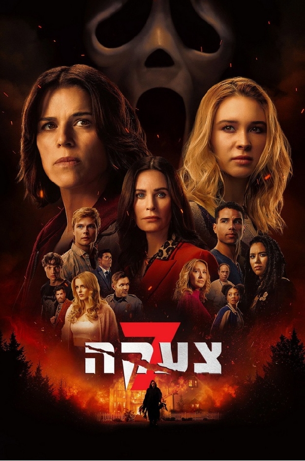 צעקה 7