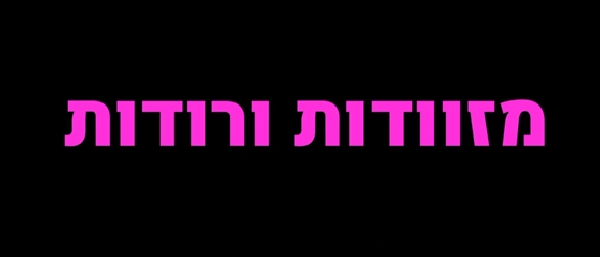 מזוודות ורודות פרק 3
