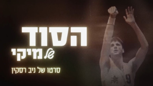 הסוד של מיקי (2026)
