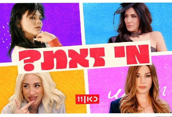 מי זאת עונה 1 - פרק 10