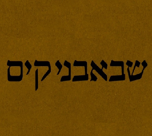 שבאבניקים עונה 3 - פרק 10