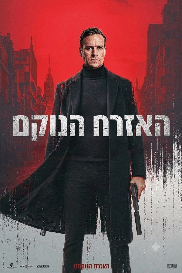 האזרח הנוקם