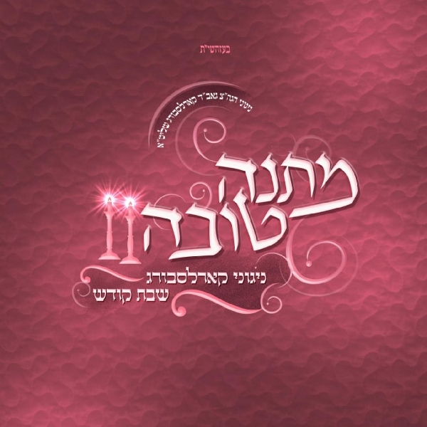 אברימי מושקוביץ - מתנה טובה - אלבום חדש