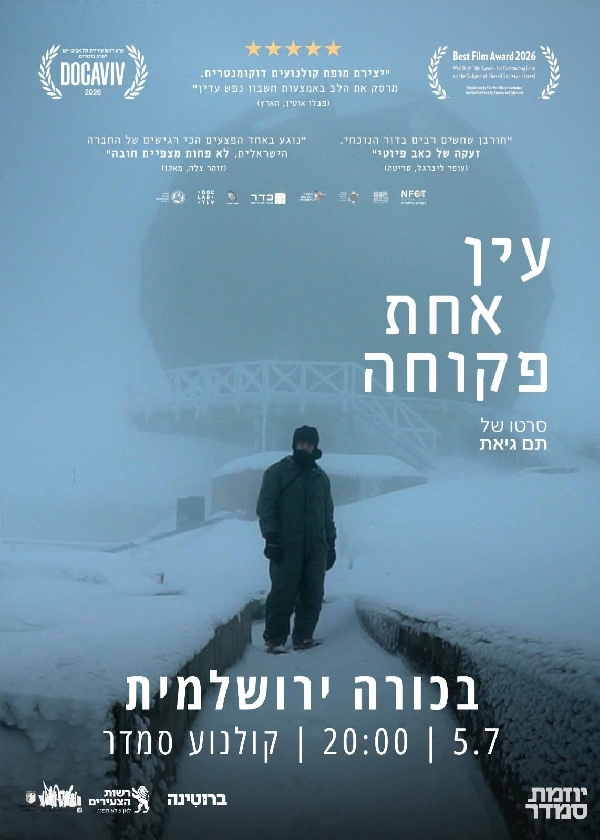 עין אחת פקוחה - דוקאביב 2026