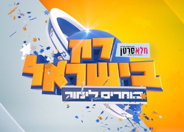 רק בישראל: ספיישל חלאסרטן