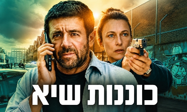 כוננות שיא עונה 1 פרק 3