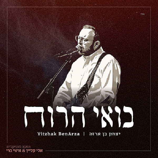 יצחק בן ארזה - בואי הרוח - אלבום מלא
