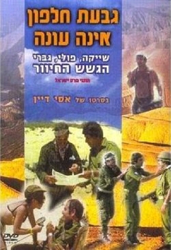 גבעת חלפון אינה עונה ישראלי