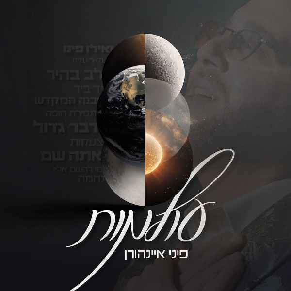 פיני איינהורן - עולמות