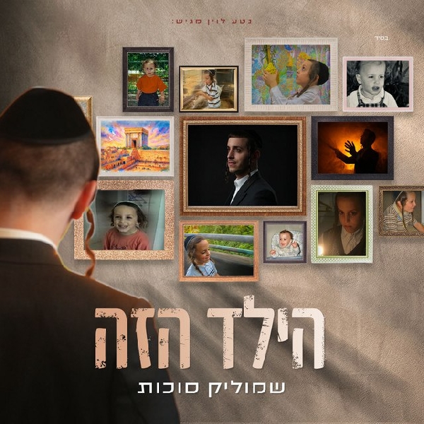 שמוליק סוכות - הילד הזה - אלבום מלא