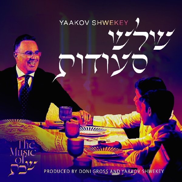 יעקב שוואקי - שלוש סעודות