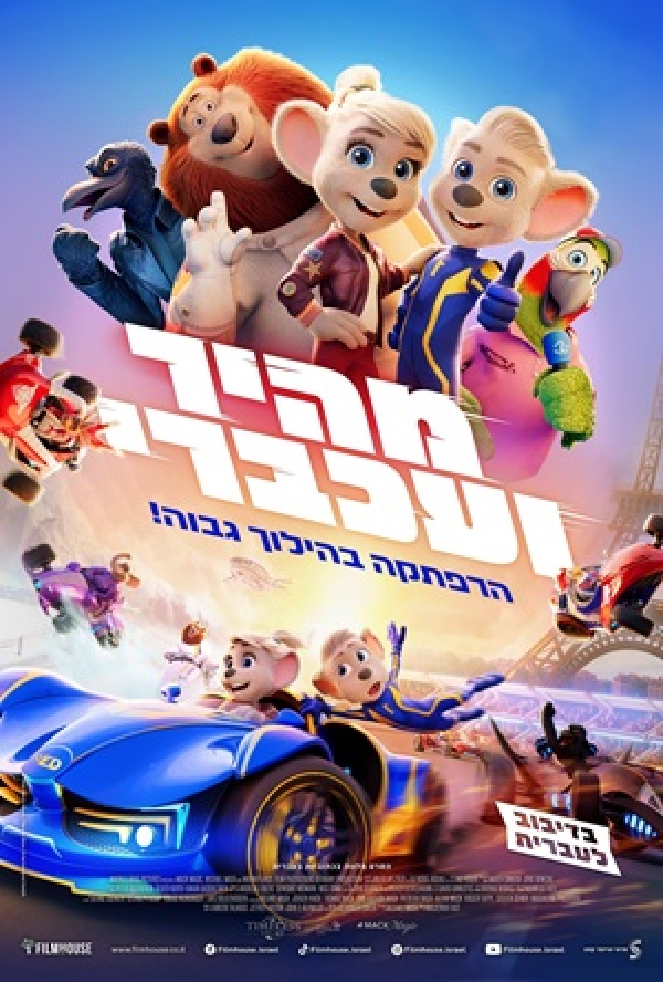 מהיר ועכברי (2025)