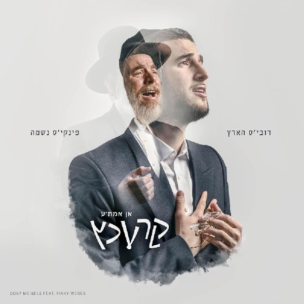 דובי מייזליס, פינקי וובער - קרעכץ - אלבום מלא