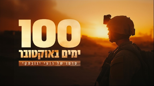 100 ימים באוקטובר