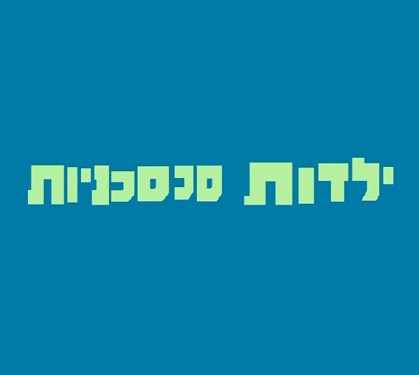 ילדות סכסכניות עונה 1 פרק 10