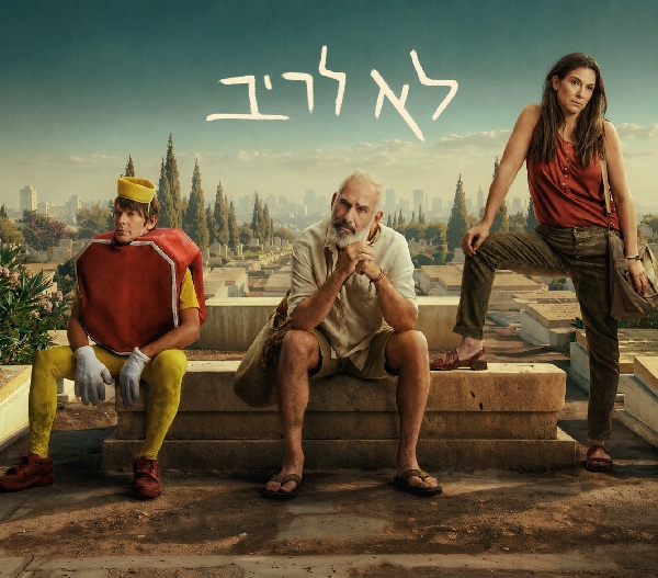 לא לריב עונה 1 פרק 6