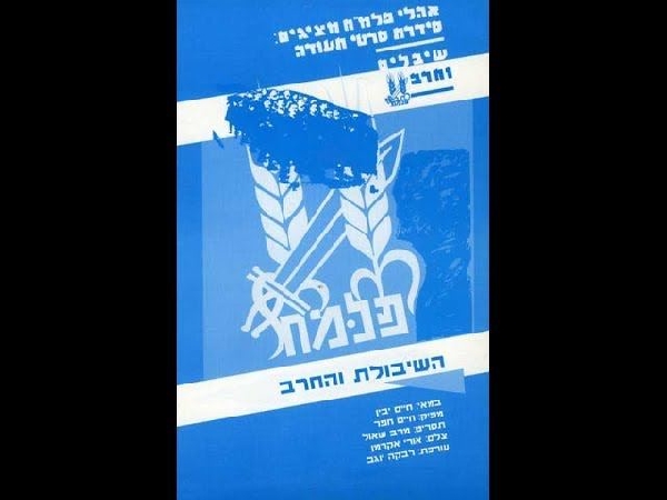 השיבולת והחרב (2007)