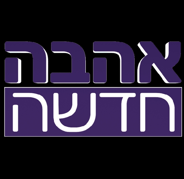אהבה חדשה עונה 4 פרק 23