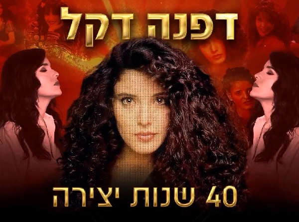 דפנה דקל - 40 שנות יצירה