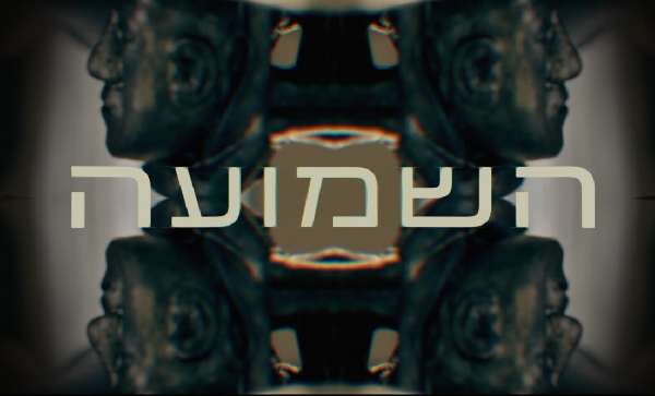 השמועה עונה 1 פרק 1