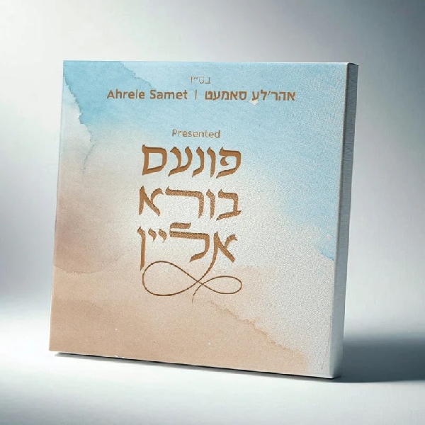 אהרל'ה סאמט - פונעם בורא אליין - אלבום מלא