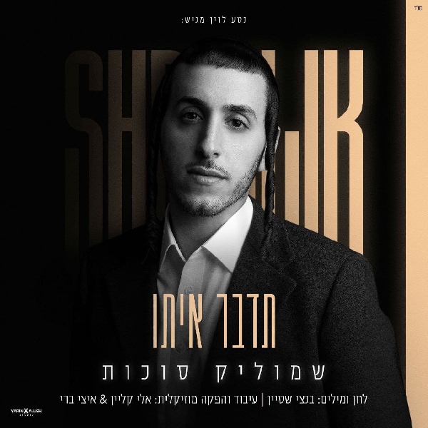 שמוליק סוכות - תדבר איתו 